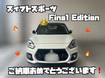 スイフトスポーツＦｉｎａｌ　Ｅｄｉｔｉｏｎご納車おめでとうございます！